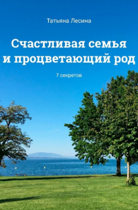 Счастливая семья и процветающий род. 7 секретов