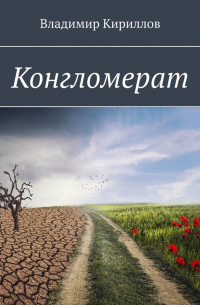 Владимир Кириллов - Конгломерат