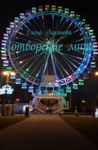 Сотворение мира