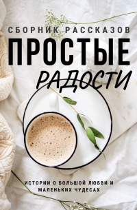 Екатерина Дорн - Простые радости