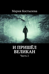 И пришёл великан. Часть 2