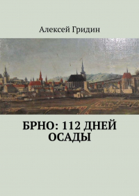 Алексей Гридин - Брно: 112 дней осады