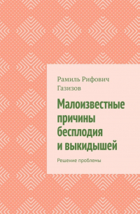 Малоизвестные причины бесплодия и выкидышей. Решение проблемы