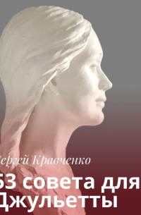 53 совета для Джульетты