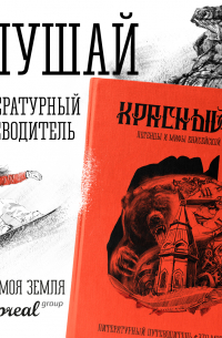  - Красный Яр. Это моя земля. Литературный путеводитель