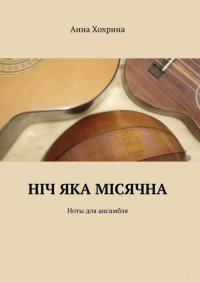 Анна Хохрина - Нiч яка мiсячна. Ноты для ансамбля