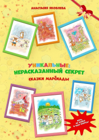 Анастасия Яковлева - УНИКАЛЬНЫЕ: нерассказанный секрет