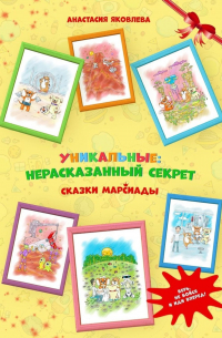 Анастасия Яковлева - УНИКАЛЬНЫЕ: нерассказанный секрет