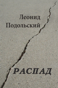 Распад