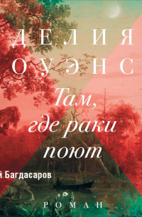 Делия Оуэнс - Там, где раки поют