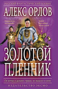 Золотой пленник