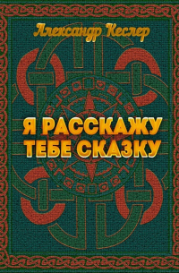 Александр Кеслер - Я расскажу тебе сказку