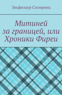 Эльфизаур Силириец - Митиней за границей, или Хроники Фиреи