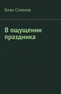 В ощущении праздника