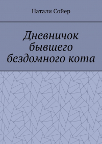 Натали Сойер - Дневничок бывшего бездомного кота