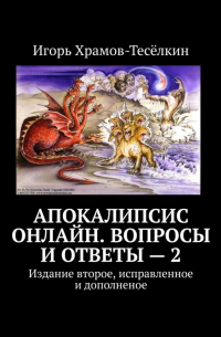 Игорь Храмов-Тесёлкин - Апокалипсис онлайн. Вопросы и ответы – 2. Издание второе, исправленное и дополненое