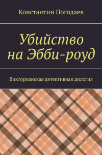 Убийство на Эбби-роуд. Викторианская детективная дилогия