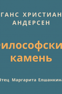 Ганс Христиан Андерсен - Философский камень