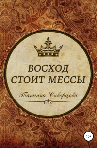 Восход стоит мессы