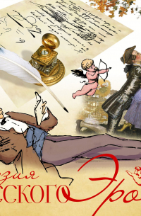 Поэзия русского эроса