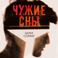 Дарья Сойфер - Чужие сны