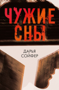 Чужие сны