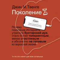 Джин М. Твенге - Поколение I