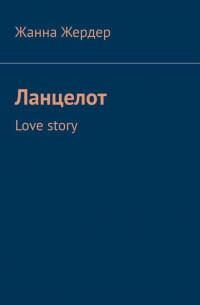 Ланцелот. Love story