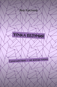 Точка безумия