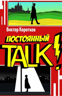 Постоянный TALK!