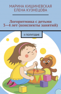  - Логоритмика с детьми 3—4 лет (конспекты занятий). II полугодие