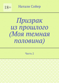 Натали Сойер - Призрак из прошлого (Моя темная половина). Часть 2