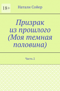 Призрак из прошлого (Моя темная половина). Часть 2