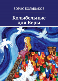 Борис Большаков - Колыбельные для Веры