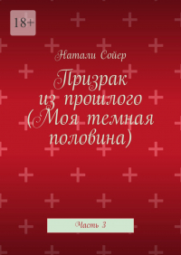 Натали Сойер - Призрак из прошлого (Моя темная половина). Часть 3