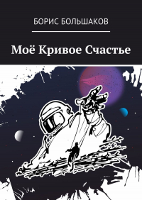 Борис Большаков - Моё Кривое Счастье