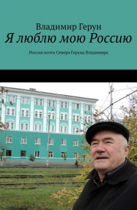 Владимир Герун - Я люблю мою Россию. Россия поэта Севера Геруна Владимира