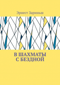 Эрнест Зариньш - В шахматы с бездной