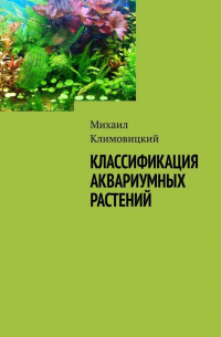 Михаил Климовицкий - Классификация аквариумных растений