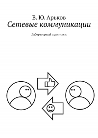 Валентин Юльевич Арьков - Сетевые коммуникации. Лабораторный практикум