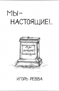 Игорь Ревва - Мы – настоящие!..