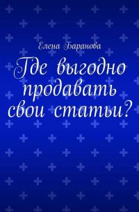 Где выгодно продавать свои статьи?