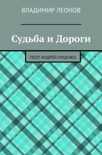 Владимир Леонов - Судьба и Дороги. Поэт Андрей Луценко
