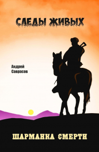 Андрей Саврасов - Следы живых. Шарманка смерти