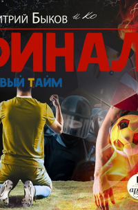 Финал. Первый тайм