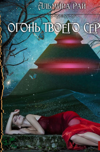 Огонь твоего сердца