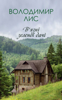 Володимир Лис - В’язні зеленої дачі