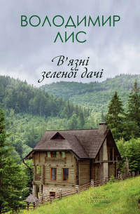 Владимир Лис - В’язні зеленої дачі