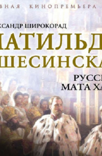 Матильда Кшесинская. Русская Мата Хари