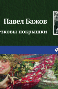 Железковы покрышки